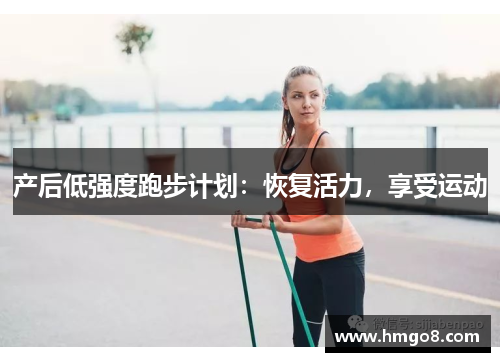 产后低强度跑步计划:恢复活力,享受运动