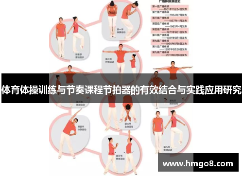 体育体操训练与节奏课程节拍器的有效结合与实践应用研究