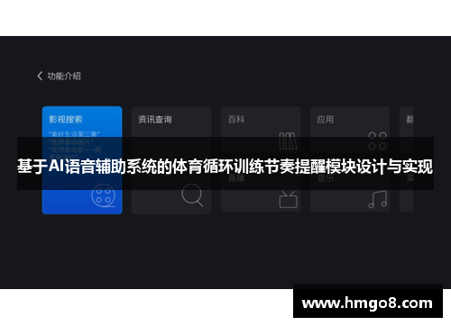 基于AI语音辅助系统的体育循环训练节奏提醒模块设计与实现