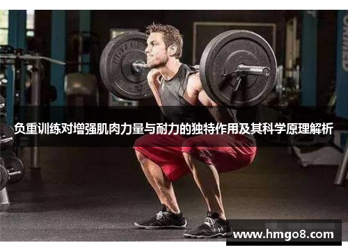 负重训练对增强肌肉力量与耐力的独特作用及其科学原理解析
